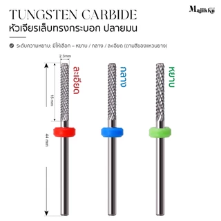 Majikku หัวเจียรเล็บ ทังสเตนคาร์ไบด์ เก็บโคน ขอบ PVC เรียบไว ลื่นมือ คุมทิศทางง่าย Tungsten Carbide
