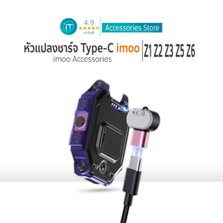หัวแปลง อะแดปเตอร์ Type-c สายชาร์จ For  imoo Z1 Z6 Z2 Z3 Z5 …