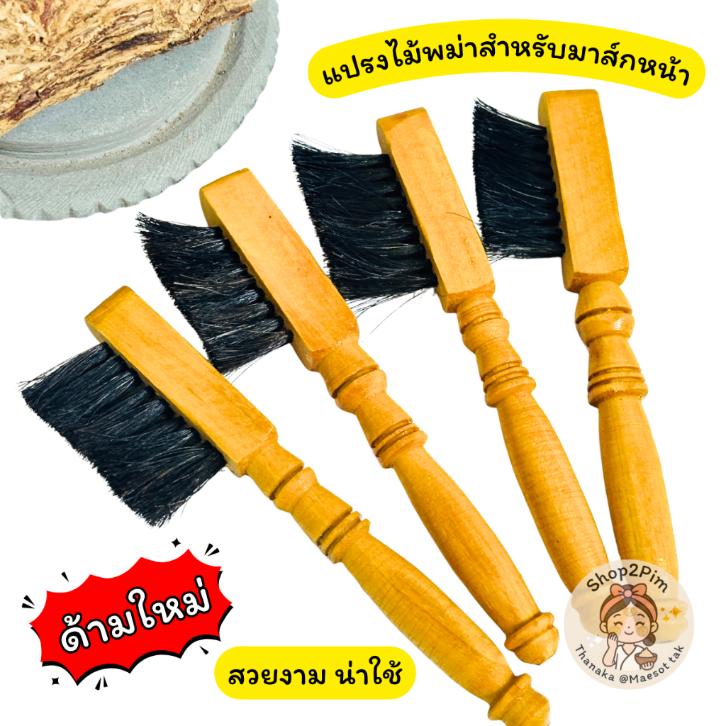 แปรงมาส์กหน้าพม่า สำหรับทาพอกแป้งทานาคา ใช้ง่าย แปรงทานาคา แปรงทาหน้า ทานาคาพม่า แป้งทานาคา