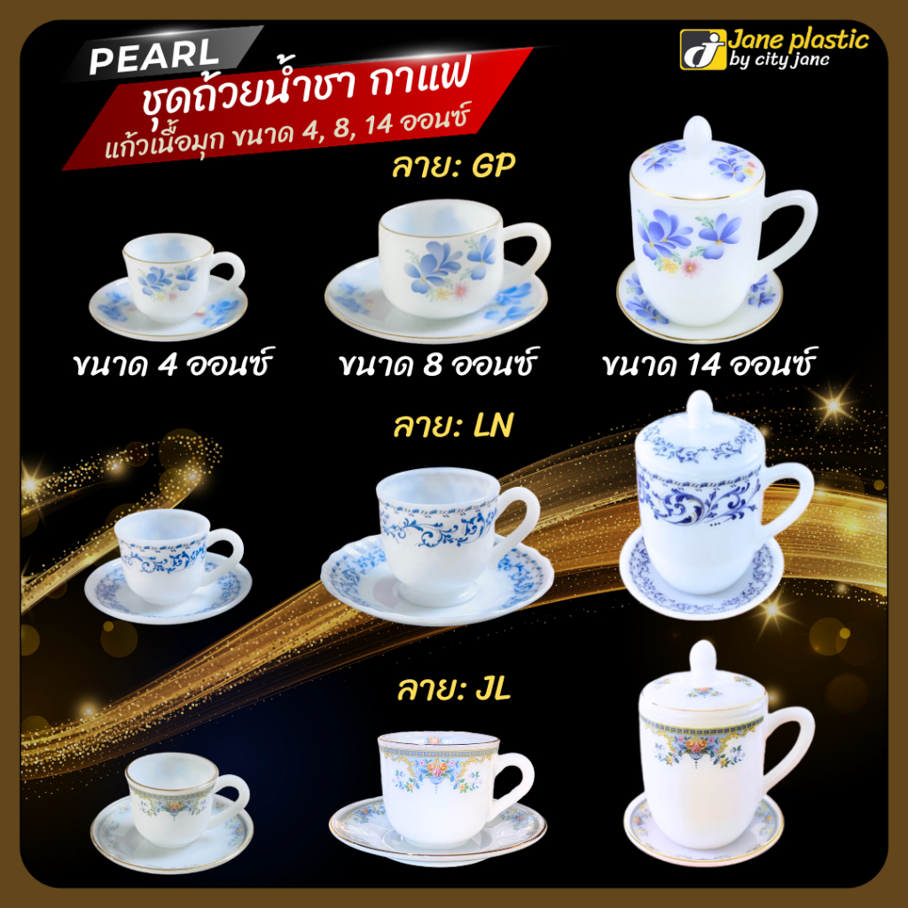 PEARL ชุดถ้วยน้ำชา กาแฟ แก้วเนื้อมุก  ขนาด 4 / 8 / 14 ออนซ์ พร้อมจานรอง (มีฝาปิดเฉพาะรุ่น 14 ออนซ์)