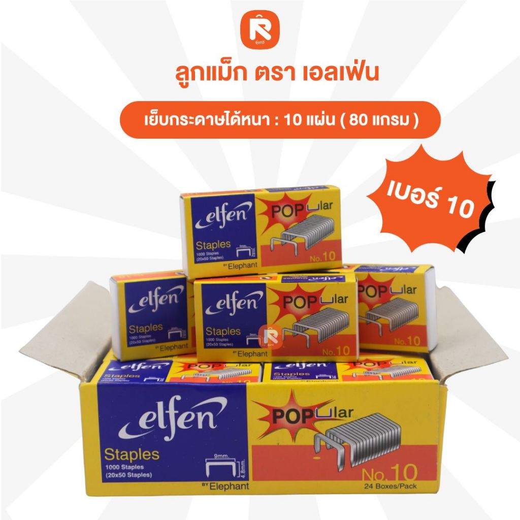Elfen ลูกแม็ก ลวดเย็บกระดาษ No.10 Elfen ลวดเย็บกระดาษ No.10 จำนวน 24 กล่อง/แพ็ค💜💜ลูกแม็ก เอลเฟ่น