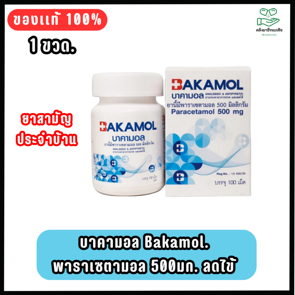 Bakamol 500mg ลดไข้ ลดปวด บาคามอล 100 เม็ด