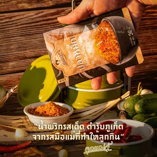 คุณแม่จู้ น้ำพริกนรกปลาหมึก | 30 กรัม