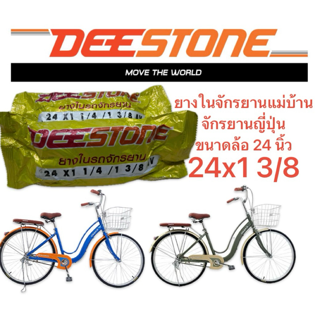 ขายถูก 24x1 3/8 ราคาส่ง ยางในจักรยานแม่บ้าน จักรยานญี่ปุ่น ล้อ24นิ้ว