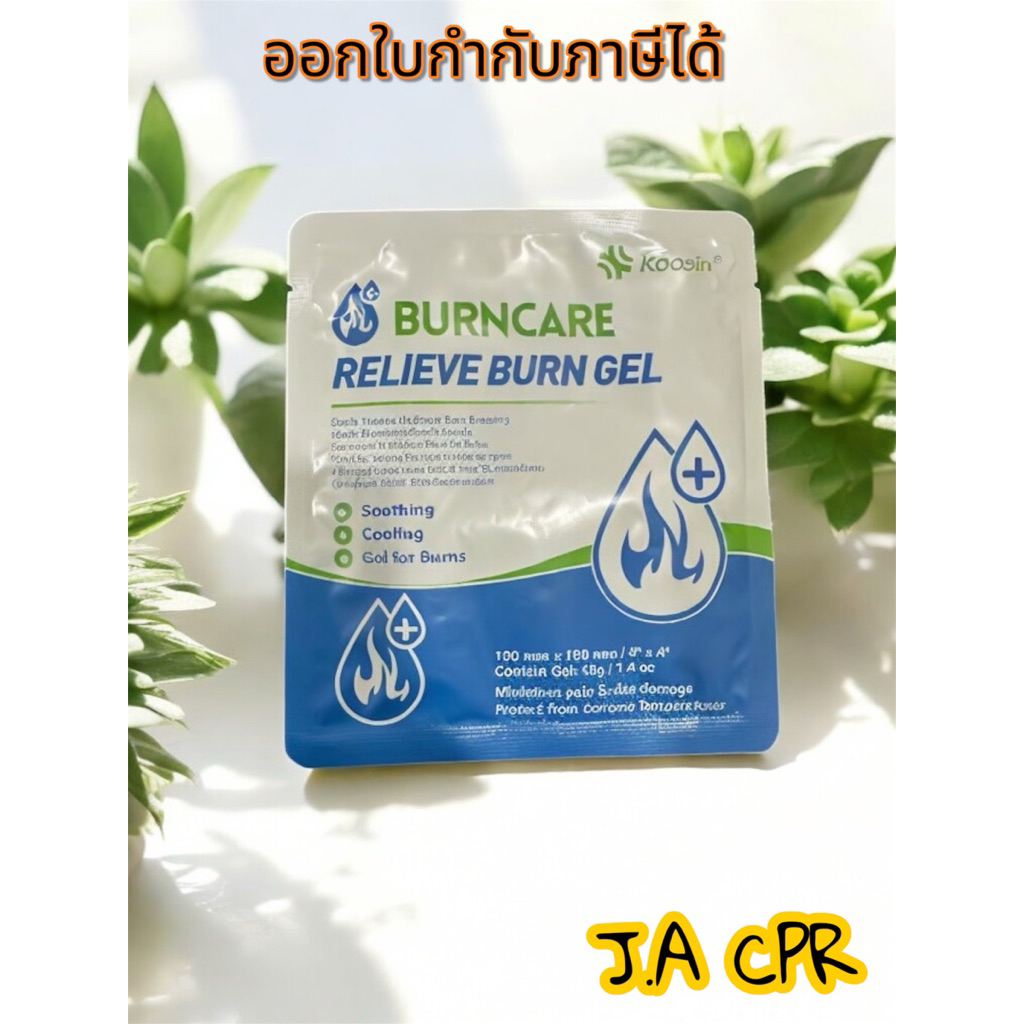 Burn care แผ่นเจลฉุกเฉิน Burn Gel เจลปิดแผลน้ำร้อนลวก ไฟไหม้ พร้อมใช้ ผ่านการสเตอร์ไรด์(Sterile)