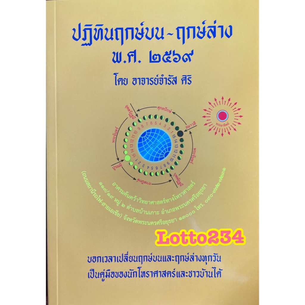 ปฏิทิน ฤกษ์บน - ฤกษ์ล่าง ปี 2569 หนังสือบอกฤกษ์ โดย อาจารย์จำรัส ดูฤกษ์ ดูวันมงคล ดูวันขึ้นบ้านใหม่ 
