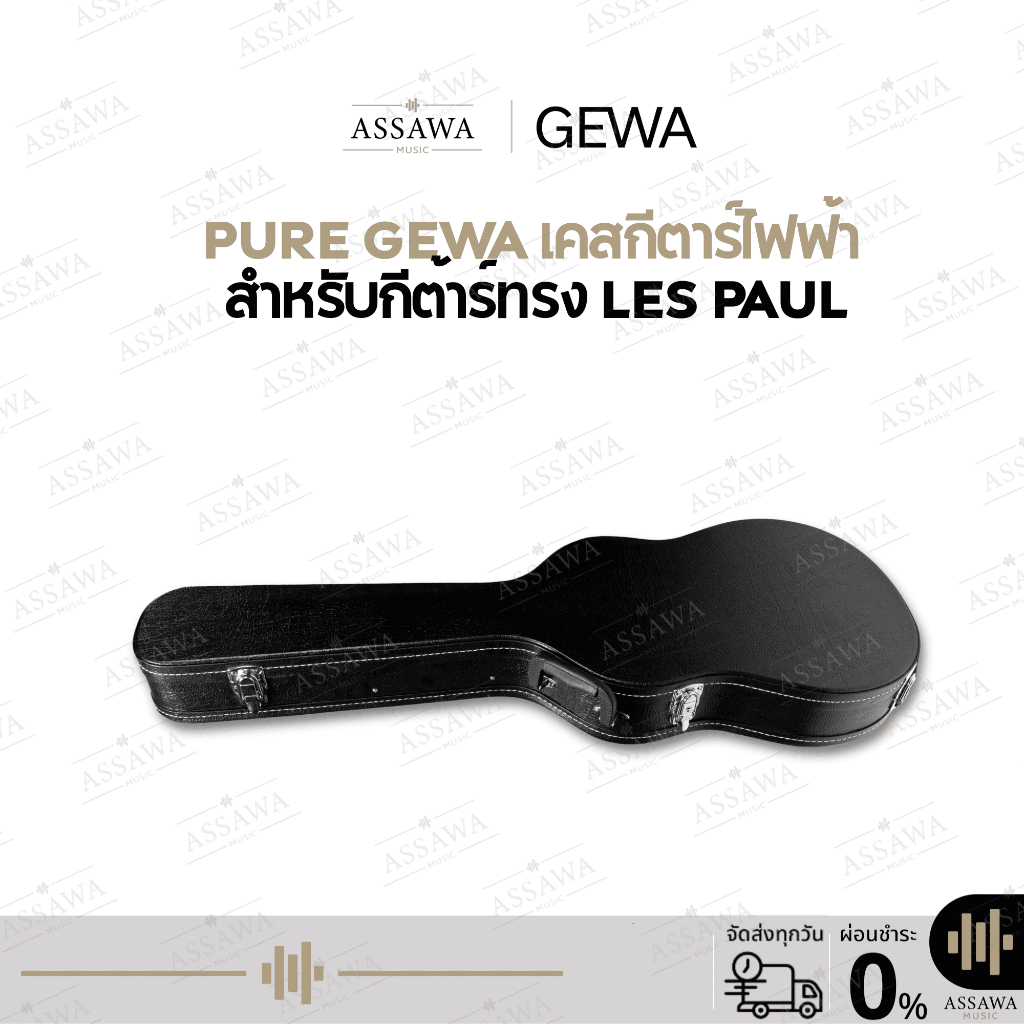 Pure GEWA เคสกีต้าร์ไฟฟ้า  Hard Case สำหรับกีต้าร์ทรง LES PAUL สีดำ สามารถล็อกได้ ทนทาน แข็งแรง