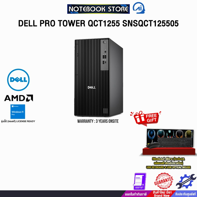DELL PRO TOWER QCT1255 SNSQCT125505 /R5 8500G/ประกัน 3 Years Onsite