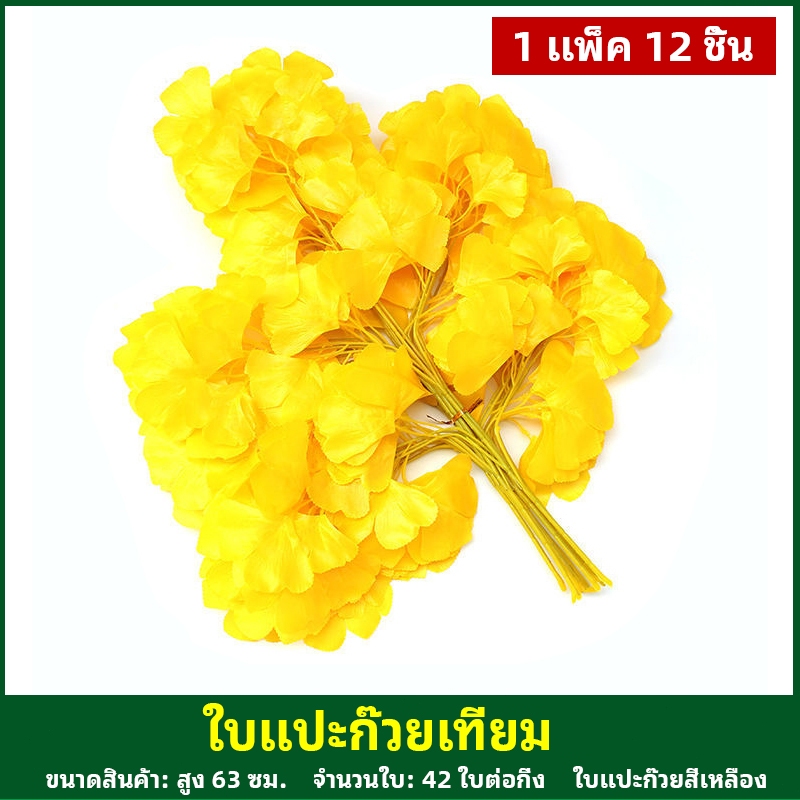 ใบแปะก๊วยเทียมสีทอง/ขาว/เหลือง 24 ชิ้น สำหรับตกแต่งบ้าน กิ่งไม้ปลอมสีเขียว