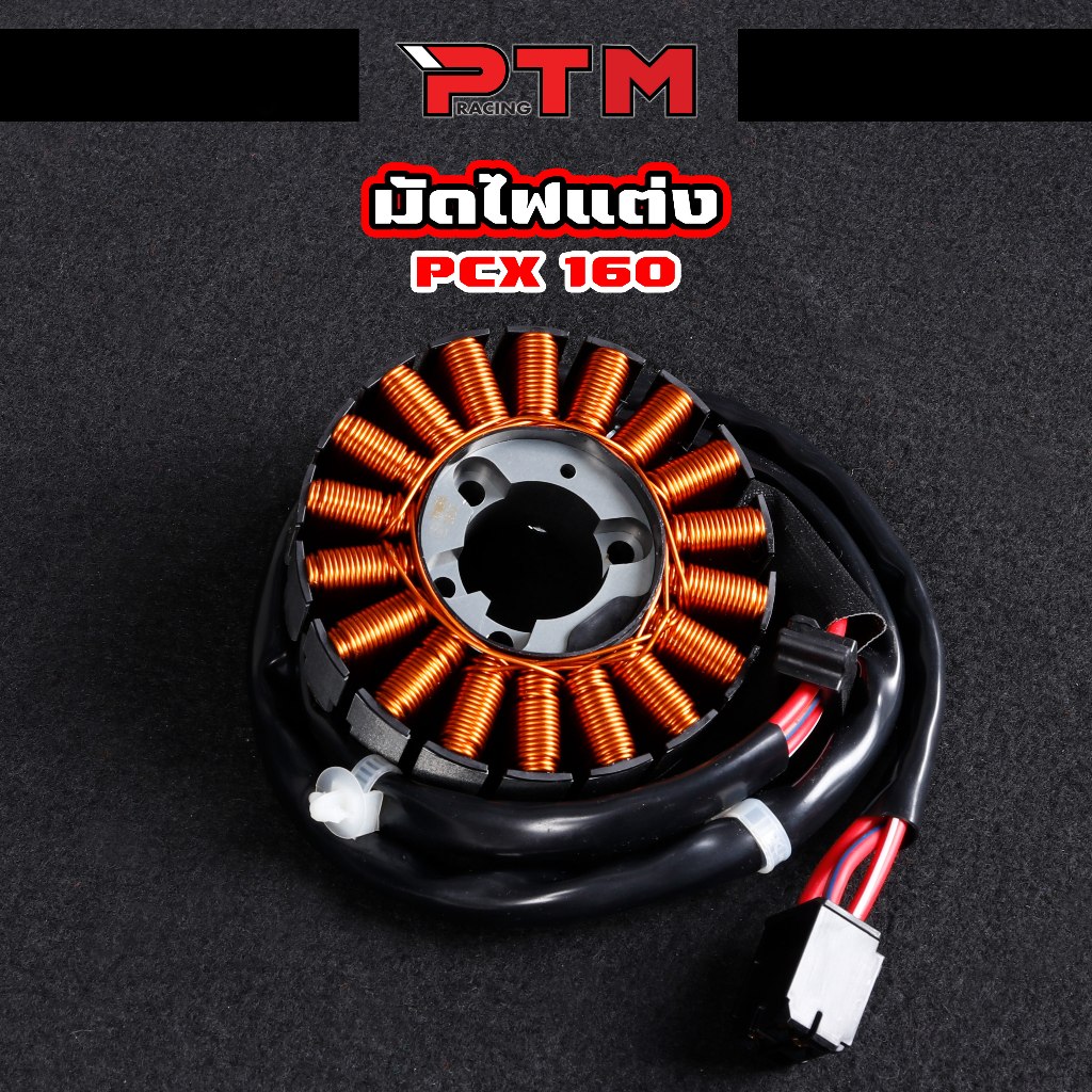 มัดไฟแต่ง PCX160 ทุกปี ปลั๊กตรงรุ่น สำหรับลูกโต 65-70 มัดไฟสตาร์ทแต่ง ใส่แทนของเดิมได้เลย