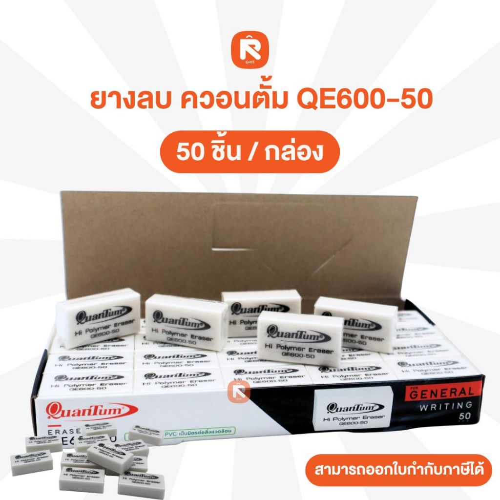 ยางลบควอนตั้ม QE600-50 ยางลบ 50ก้อน Quantum QW600-50 Eraser