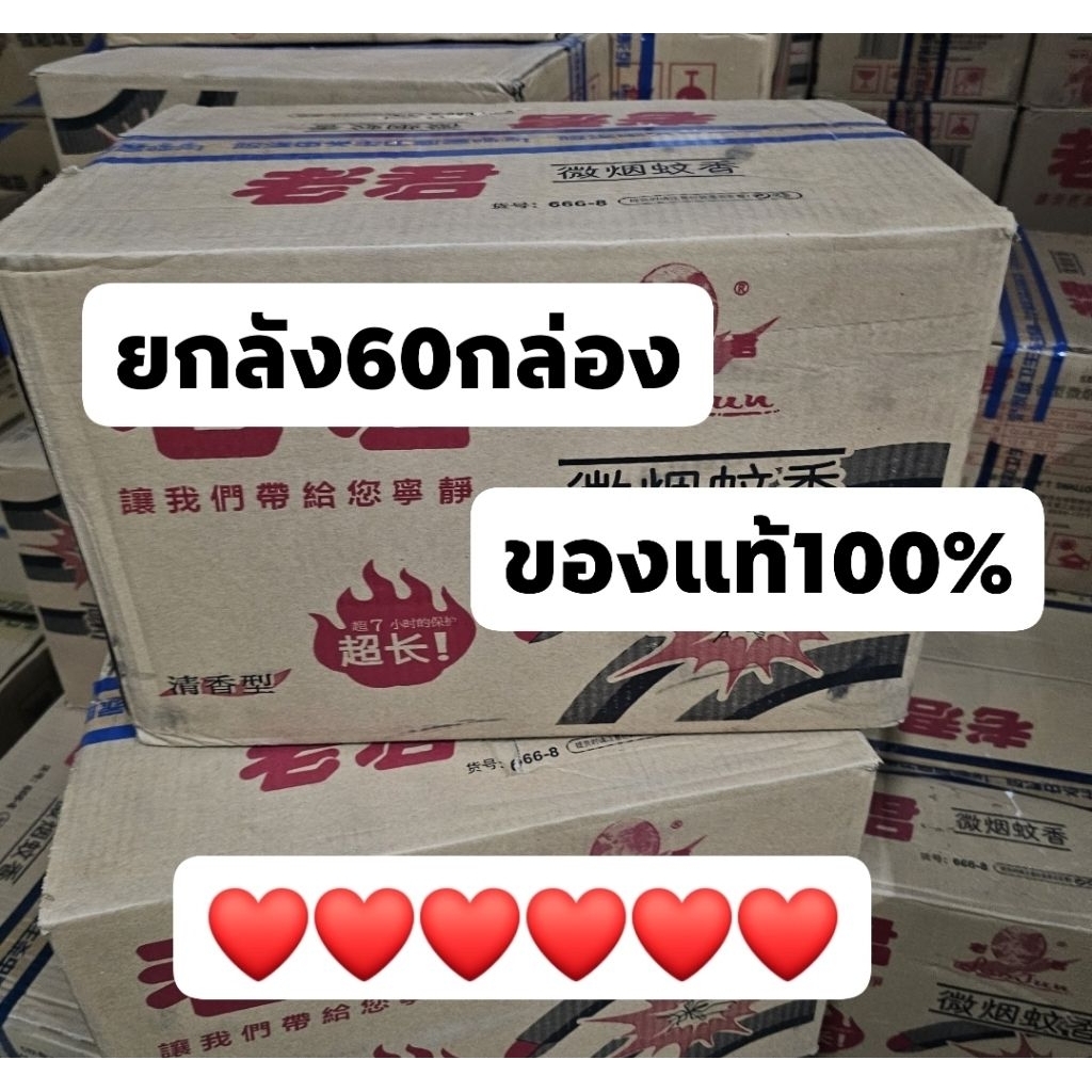 จุดกันยุง ของแท้ ยกลัง60กล่อง