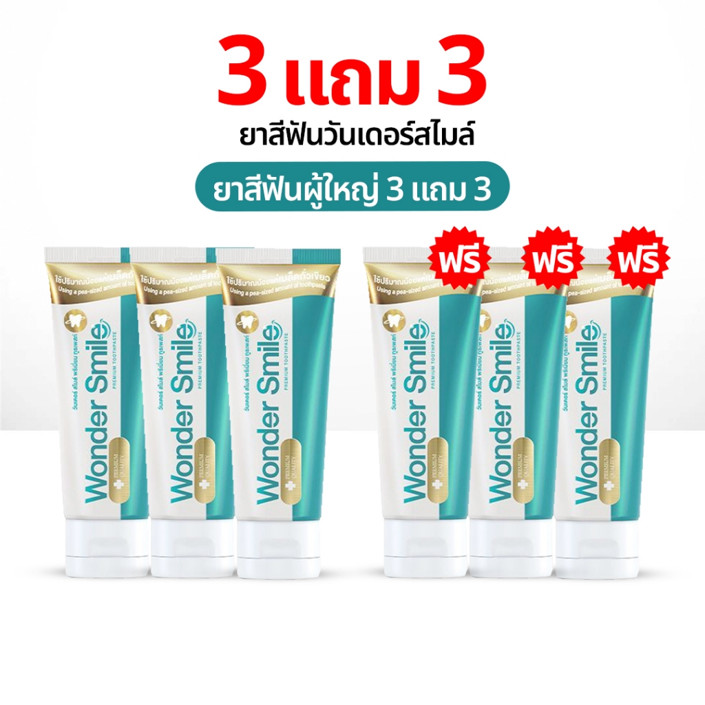 Wonder Smile 3 แถม 3 วันเดอร์สไมล์ ยาสีฟันสมุนไพร ยาสีฟัน ลดกลิ่นปาก น้ำลายบูด ลดคราบเหลือง ของแท้