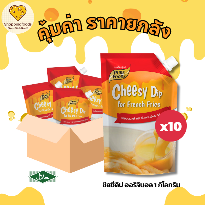 ยกลัง 10 ถุง ชีสซี่ดิป 1000 กรัม ชีสดิป พรีเมียม สำหรับ จิ้ม เฟรนฟราย ของทอด นักเก็ต ซอสชีส