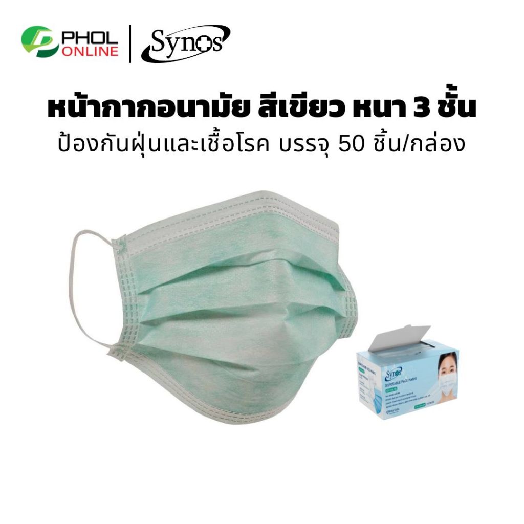 หน้ากากอนามัย ยี่ห้อ SYNOS ใยสังเคราะห์ 3 ชั้น