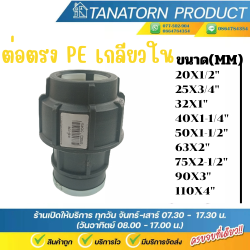 ข้อต่อตรงเกลียวในท่อ HDPE แบบสวมอัด