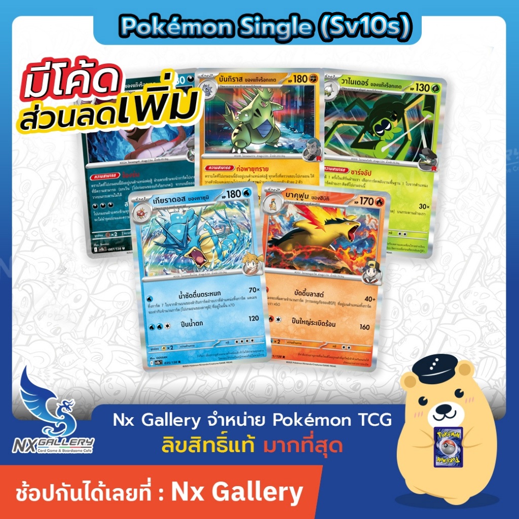 [Pokemon] Pokemon Single - การผงาดของผู้ไร้พ่าย - บาคุฟุน, เกียราดอส, ธันเดอร์ (โปเกมอนการ์ด sv10s)