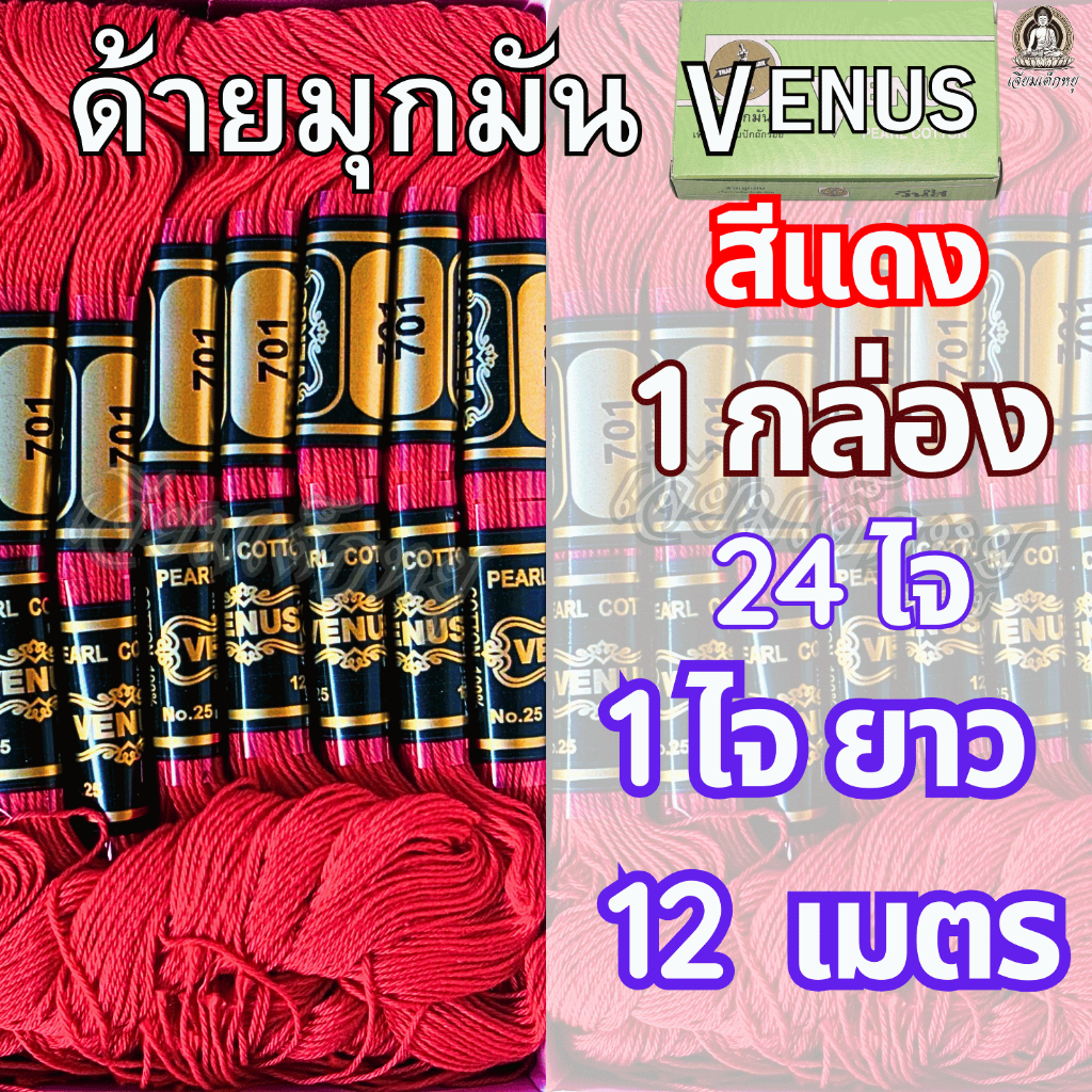 ตราวีนัส ด้ายมุกมัน ด้ายสี ด้ายงานประดิษฐ์ 1 กล่อง 24 ไจ (1 ไจยาว 12 เมตร) ราคา ถูกที่สุด ดีลบีเคเค แกลเลอรีภาพที่ 9