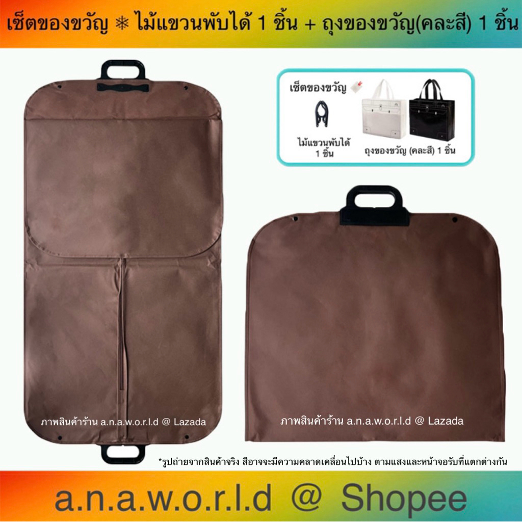 a.n.a.w.o.r.l.d ถุงใส่สูท รุ่น 3 พับ หูหิ้วพลาสติก 1 ชิ้น (สีน้ำตาล) มีเชือกดึงซิป แถม ไม้แขวนพับได้ ถุงของขวัญ 1 ชิ้น