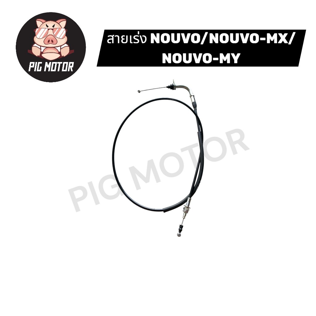 สายเร่ง สายคันเร่ง NOUVO/NOUVO-MX/NOUVO-MY งานไทยเกรด A