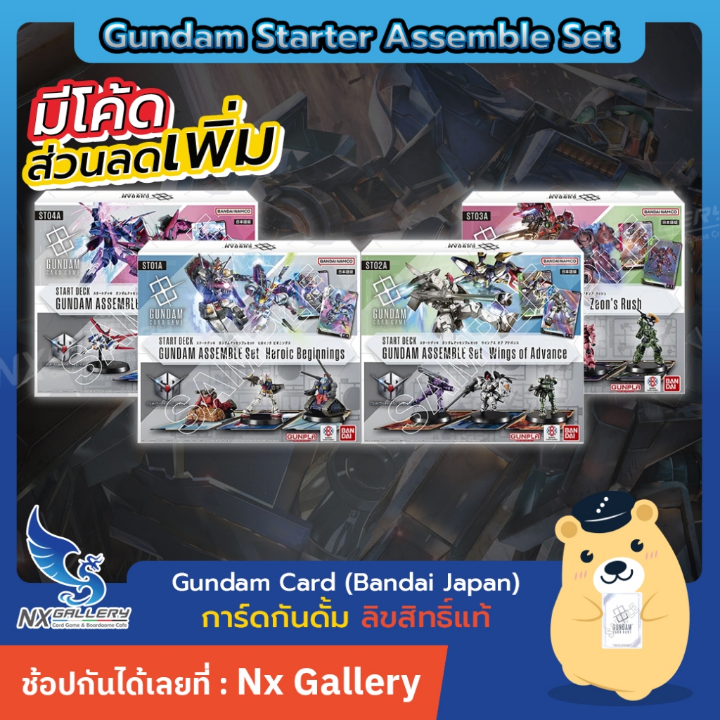 [Gundam Card Game] Starter Deck Assemble Set - ST04 *พร้อมส่ง (กันดั้ม การ์ดเกม)