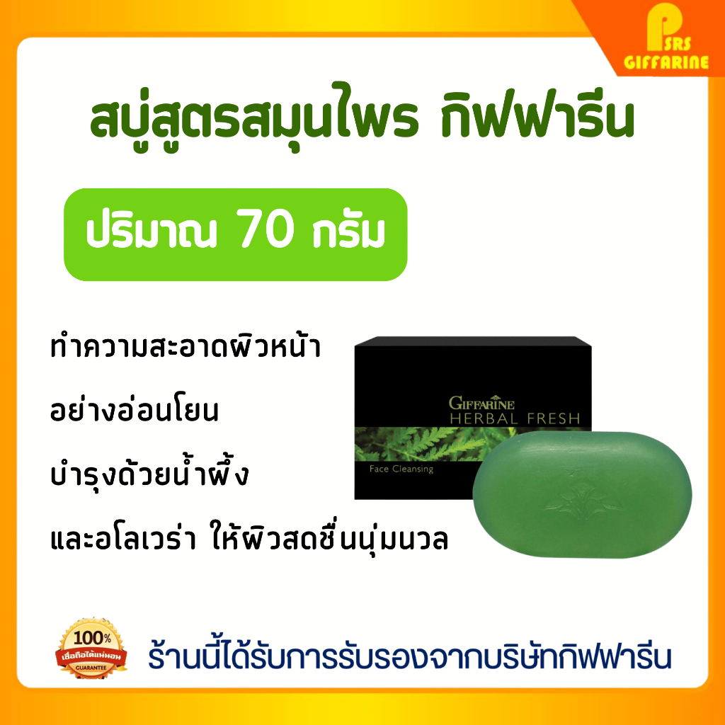 สบู่ล้างหน้า น้ำผึ้งสมุนไพร เฮอร์เบิล เฟรช กิฟฟารีน GIFFARINE Herbal Fresh