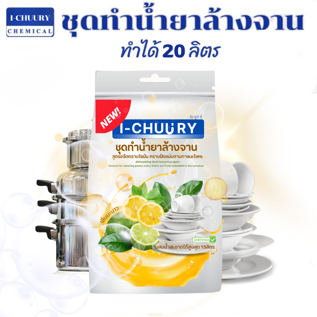 ชุดทำน้ำยาล้างจานสูตรประหยัด DIYทำได้ถึง 20 ลิตร ชุดใหญ่สุดคุ้ม  มีสูตรแนะนำอย่างละเอียด