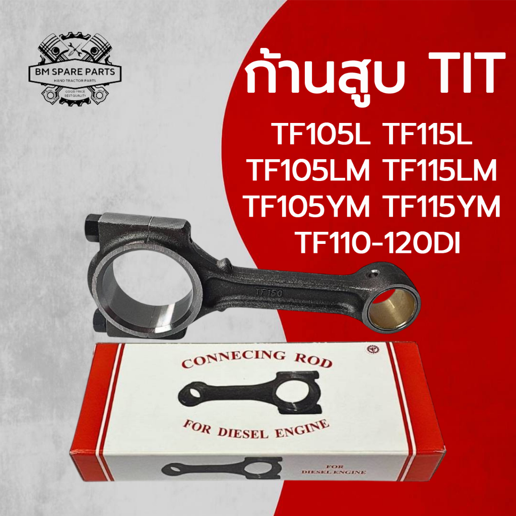 ก้านสูบ TIT รุ่น TF105 TF115 TF105LM TF115LM TF105YM TF115YM TF110-120DI สำหรับรถไถเดินตาม ยันมาร์ อะไหล่เทียบคุณภาพสูง ราคา ถูกที่สุด ดีลบีเคเค