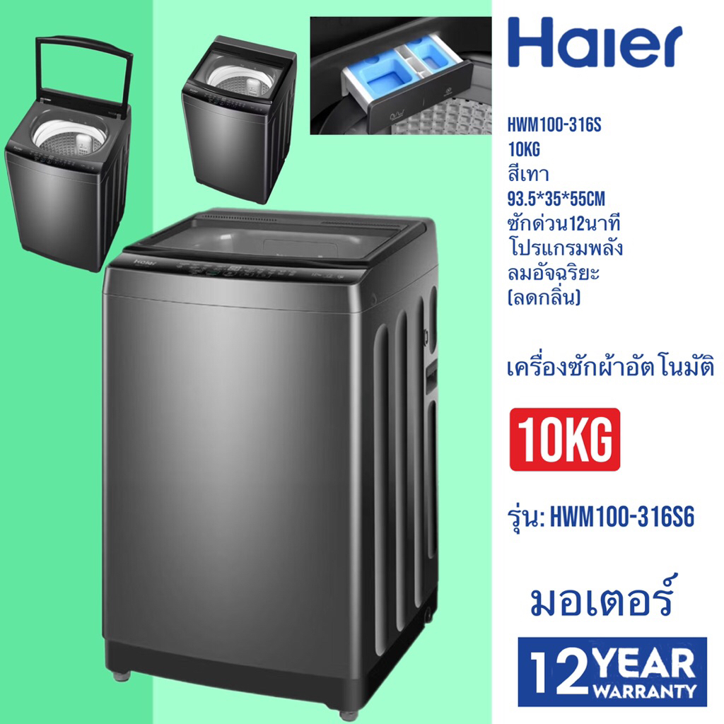 Haier   เครื่องซักผ้าอัตโนมัติ 10กก   HWM100-316S6