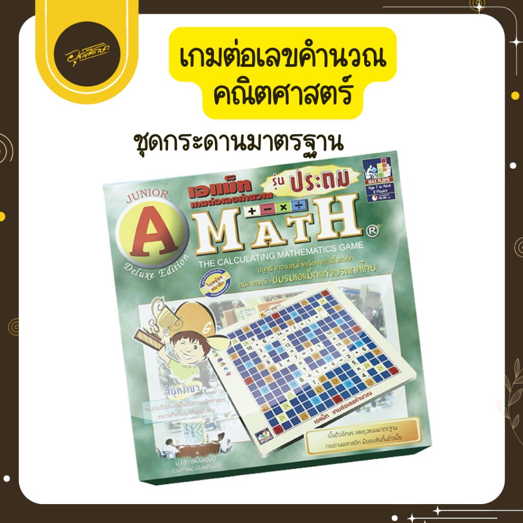 🤎Uds🤎A-MATH เอแม็ท รุ่นประถม ชุดมาตรฐาน by EduPloys เกมคณิตศาสตร์ เกมคำนวณ เกมฝึกสมอง เกมกระดาน🤎Uds🤎