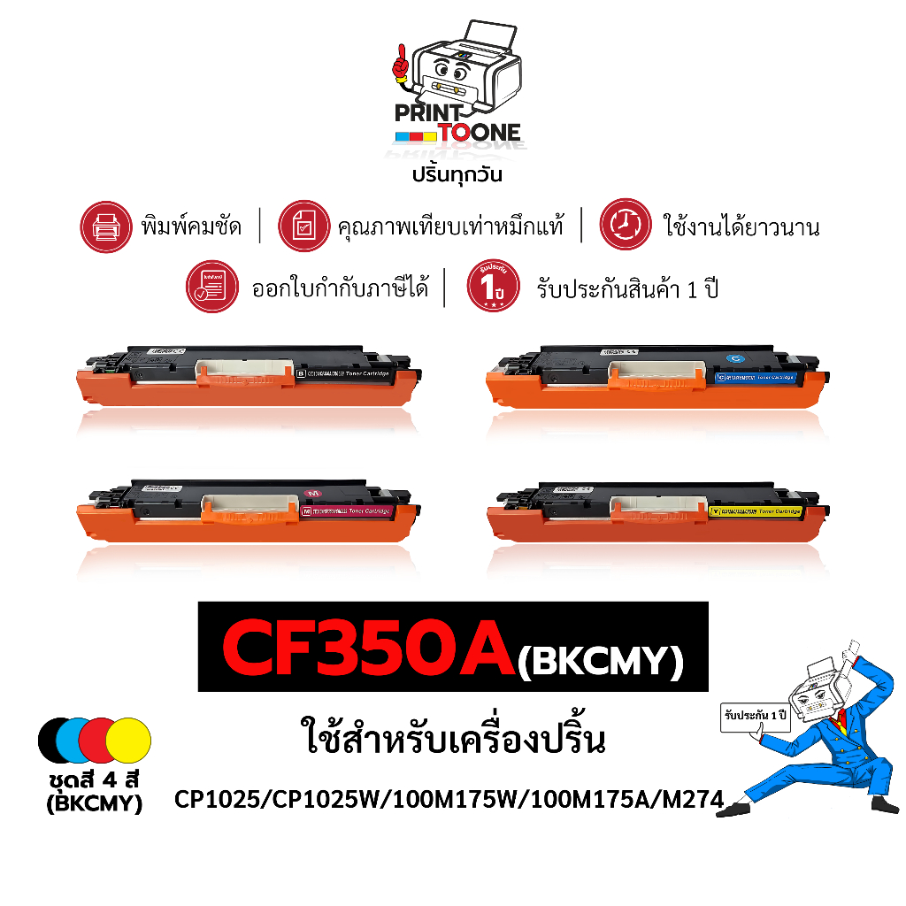 CE310A (310A) CE310 310A CF350A CE310A BK ชุดสี ตลับหมึก เทียบเท่าคุณภาพสูง ใช้กับเครื่อง HP LaserJe