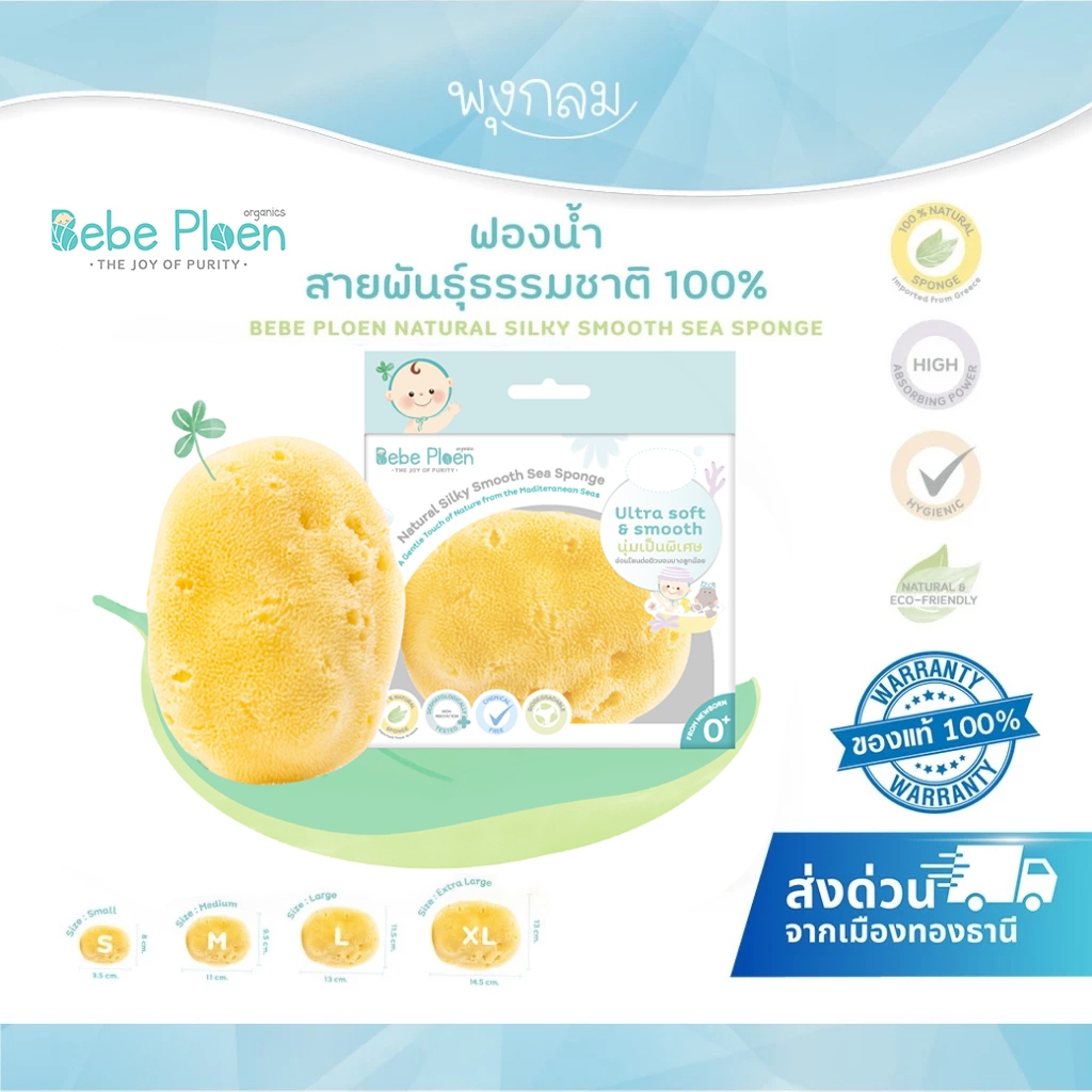 BEBEPLOEN ฟองน้ำธรรมชาติ ขนาดใหญ่ นุ่มละมุนเป็นพิเศษ (0+) เหมาะกับผิวเด็กแรกเกิด
