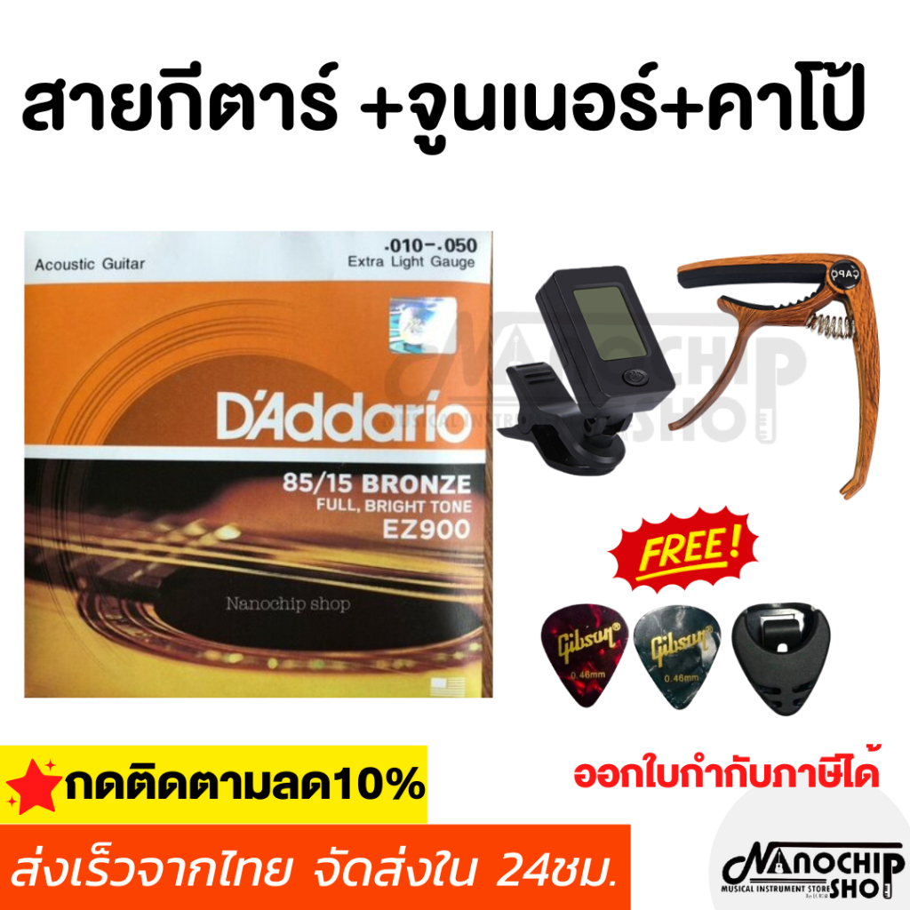 (พร้อมส่งด่วน) ชุดสายกีต้าร์โปร่ง D'ADDRIO + เครื่องตั้งสาย + คาโป้เหล็กอย่างดี แถมฟรีที่เก็บปิ๊ก1ชิ้น+ปิ๊กกีตาร์2ชิ้น