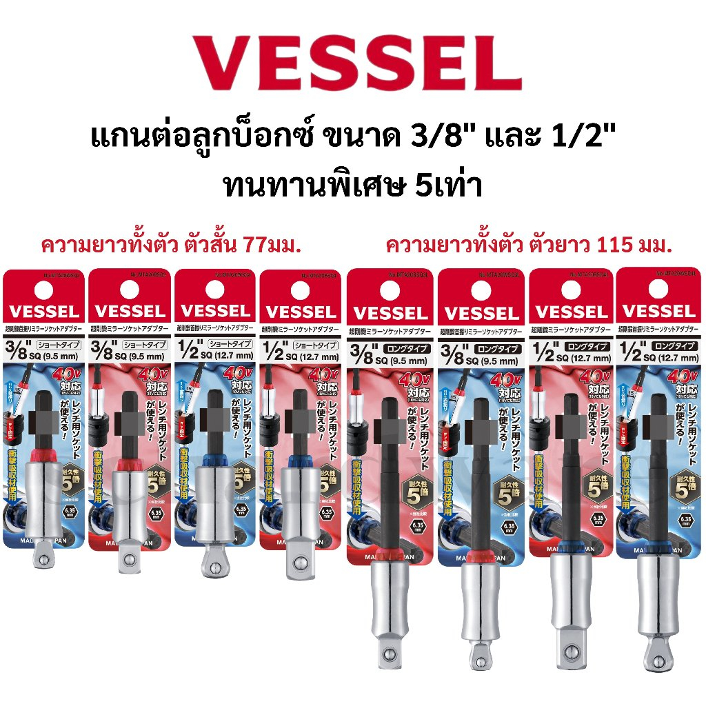 VESSEL หัวต่อลูกบ็อกซ์ แกนต่อลูกบ็อกซ์ หัวต่อลูกบ็อก แกนต่อลูกบ็อก ขนาด 3/8 และ 1/2 หัวเหลี่ยม และ หัวบอล รุ่น MTA20