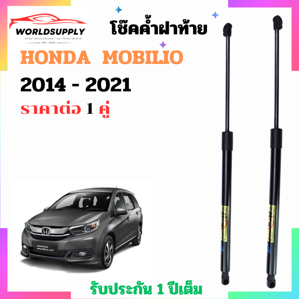 โช๊คฝาท้าย Honda Mobilio 2014 - 2021 ราคาต่อ 1 คู่  เป็นอุปกรณ์ที่ช่วยในการเปิด-ปิดฝาท้ายของรถยนต์