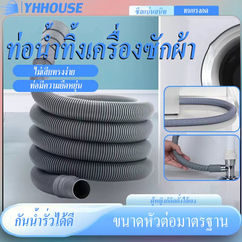สายท่อน้ำทิ้ง 1.5M-5M ท่อน้ำทิ้งเครื่องซักผ้า  เครื่องฝาบนทั่วไป อย่างดี