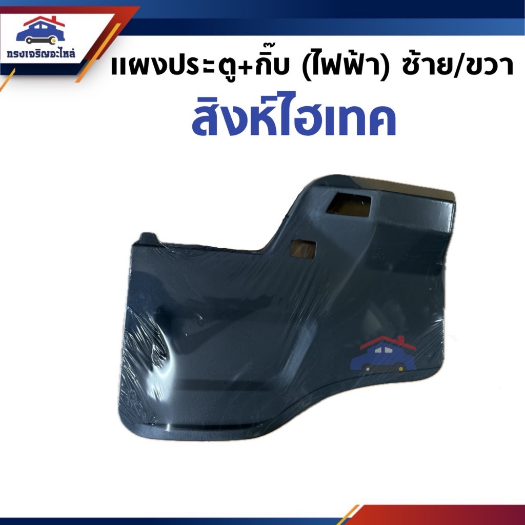 📦แผงประตู +กิ๊บ (ไฟฟ้า) HINO สิงห์ไฮเทค ข้างซ้าย/ขวา