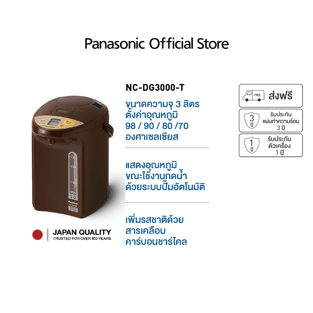 Panasonic กระติกน้ำร้อน รุ่น NC-DG3000-T เคลือบคาร์บอนชาร์โคล ความจุ 3 ลิตร ระบบปั๊มน้ำ 2 ระบบ (สีน้ำตาล)