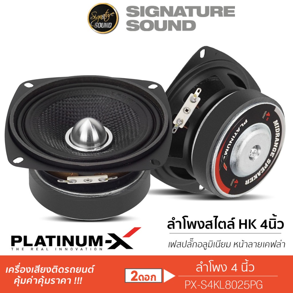 PLATINUM-X ลำโพงมิดเบส 4นิ้ว 1ดอก ลำโพง PX-S480RB.HK  / S4.2580PG / S410.1HK ซับ มิดเบส เสียงกลาง
