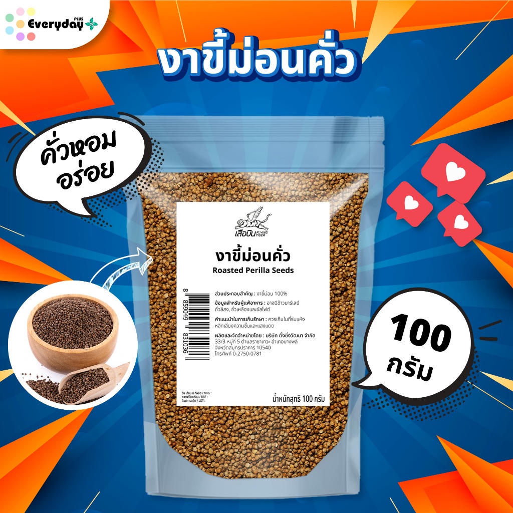 งาขี้ม่อนคั่ว 100 ก. Roasted  Perilla Seeds สุก พร้อมทาน