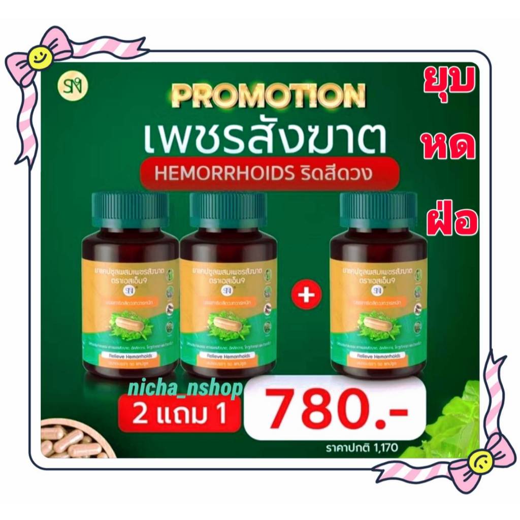 [SN ริดสีดวง] สีดวง เพชสังฆาตมีสมุนไพร15ชนิด บรรเทาริดสีดวงทวาร ช่วยขับถ่าย 1กระปุก 50แคปซูล
