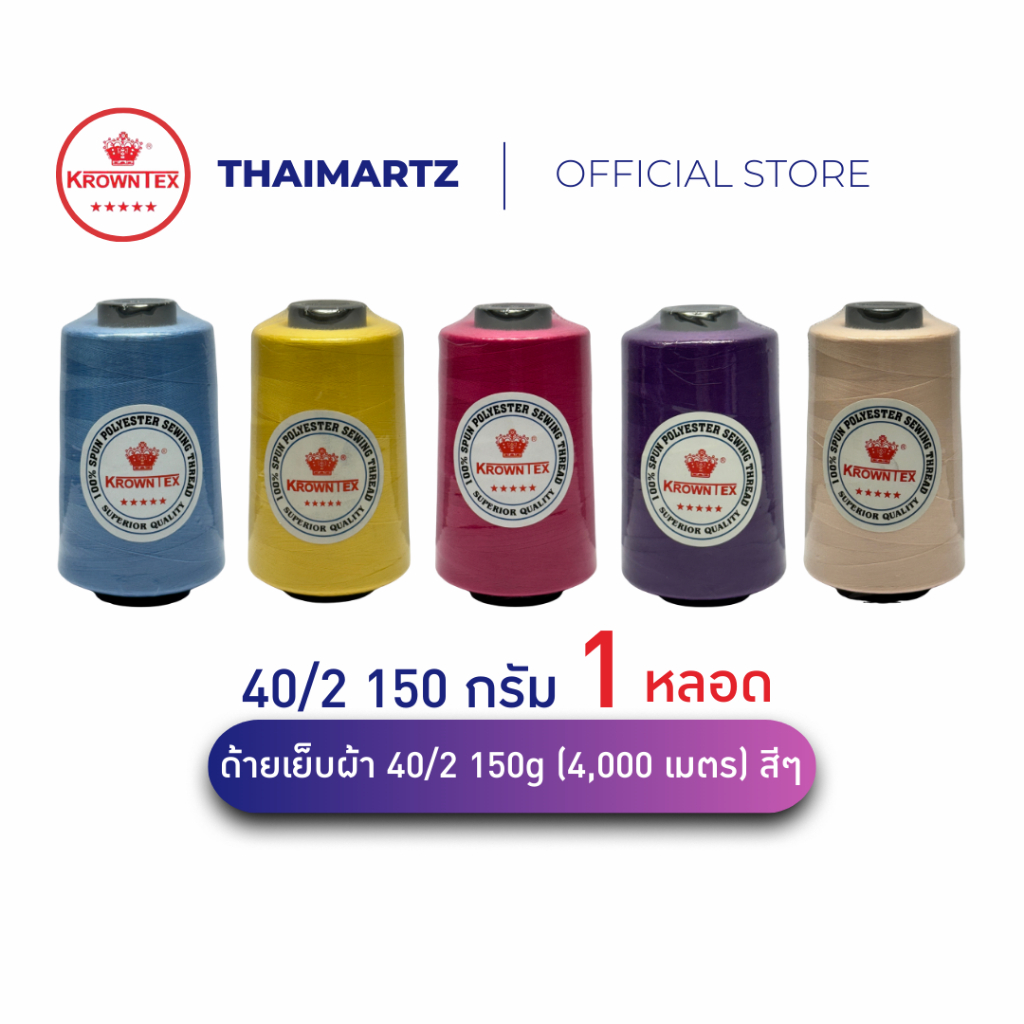 ด้ายเย็บผ้า 40/2 150g (4,000 เมตร) โพลีเอสเตอร์ ตรา Krowntex  สีๆ – จบครบงานเย็บ งานตัดเย็บมืออาชีพ ( 1 หลอด )