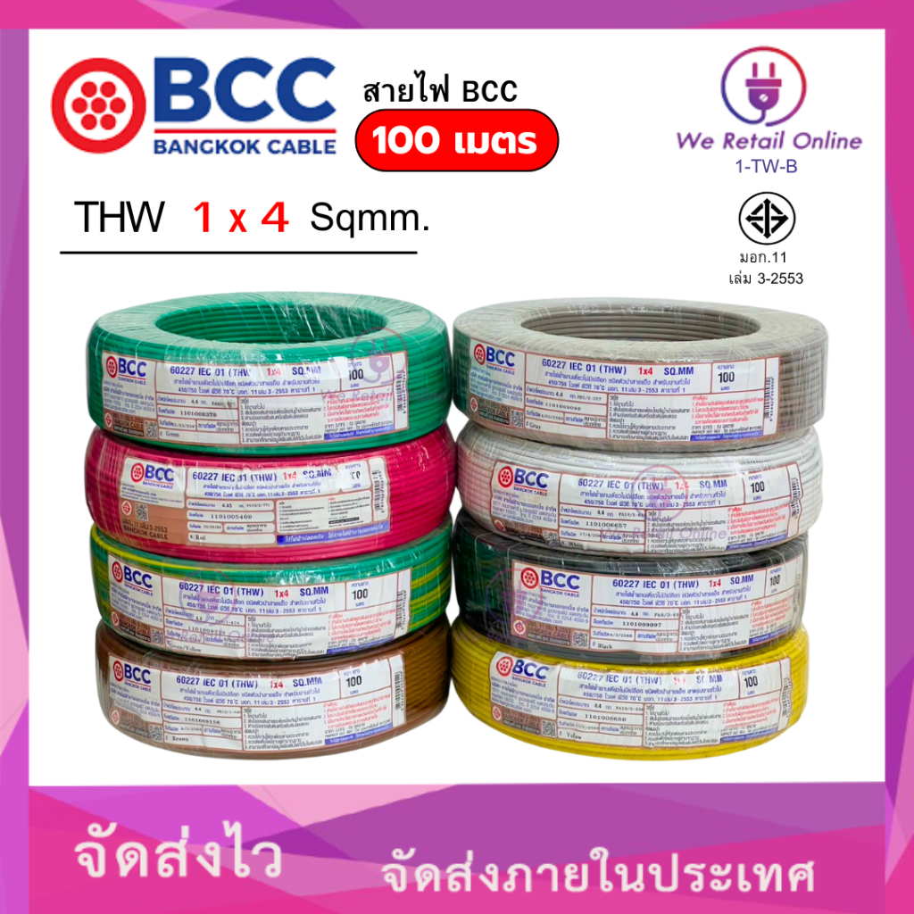 สายไฟ THW 1x4 Sqmm. (100เมตร)  BCC
