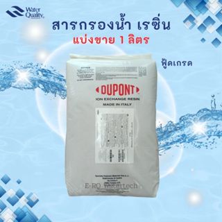 สารกรอง เรซิ่น Dupont (Food grade) 1 ลิตร
