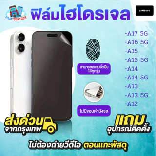 ฟิล์มกันรอยไฮโดรเจล รุ่น Samsung Galaxy A17 5G, A16 5G, A15, A15 5G, A14, A14 5G, A13, A13 5G, A12 แบบใส ด้าน หลัง หน้า