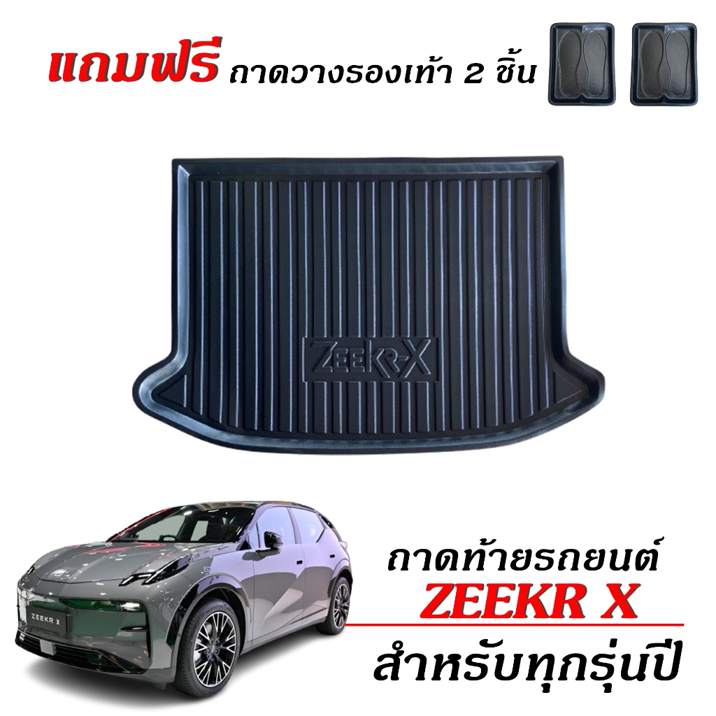 ถาดท้ายรถยนต์ GEELY ZEEKR-X EV (แถมถาด) ตรงรุ่น #งานเกรดส่งศูนย์บริการ ถาดท้ายรถ GEELY ZEEK รถไฟฟ้า