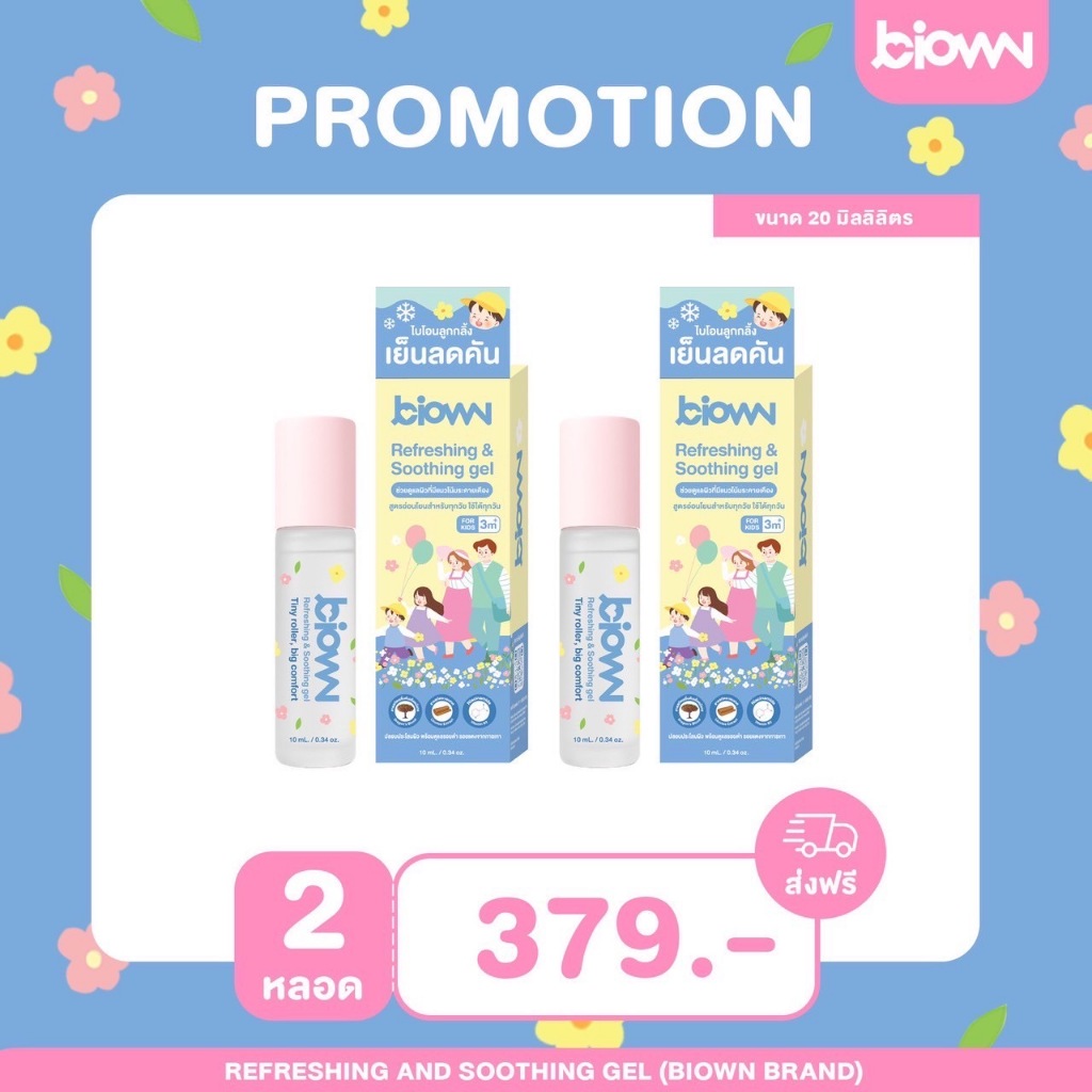 (2หลอด) Biown ลูกกลิ้งยุงกัด สูตรเย็น บรรเทาผดผื่น ลดอาการคัน เหมาะผิวแพ้ง่าย G6PD ใช้ได้