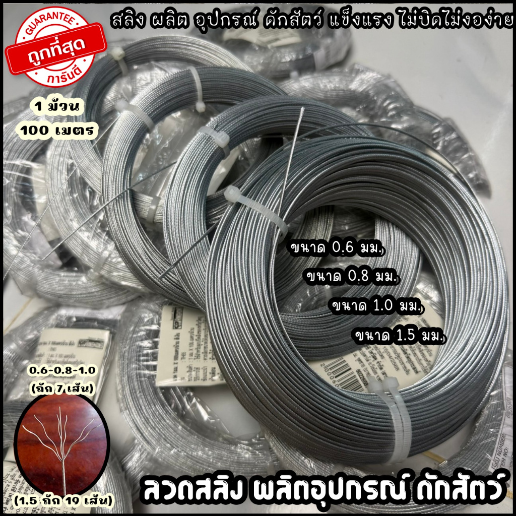 ลวดสลิง ขนาด0.6-0.8mm. ถัก7เส้น ใช้ทำที่ดักหนู ลวดดักหนู บ่วงดักหนู (1ม้วน100เมตร)