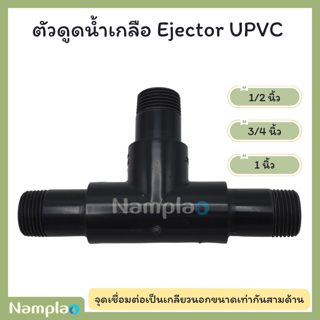 ตัวดูดน้ำเกลือ ที่ดูดน้ำเกลือ Ejector UPVC ขนาด 1/2 นิ้ว , 3/4 นิ้ว และ 1 นิ้ว