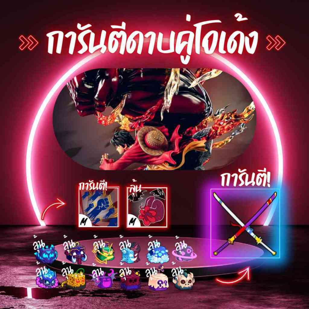 ไก่ตันการันตีดาบคู่ ลุ้น 7 หมัด, ผลแดง และของตึงๆอีกเพียบ ( Roblox Blox Fruit )